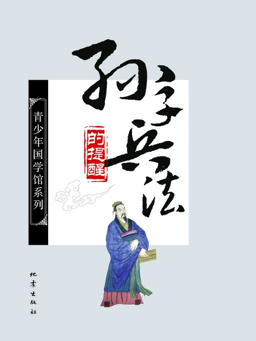 Title details for 《孙子兵法》的提醒 by 贺建华 - Available